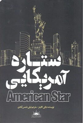 ستاره آمریکایی