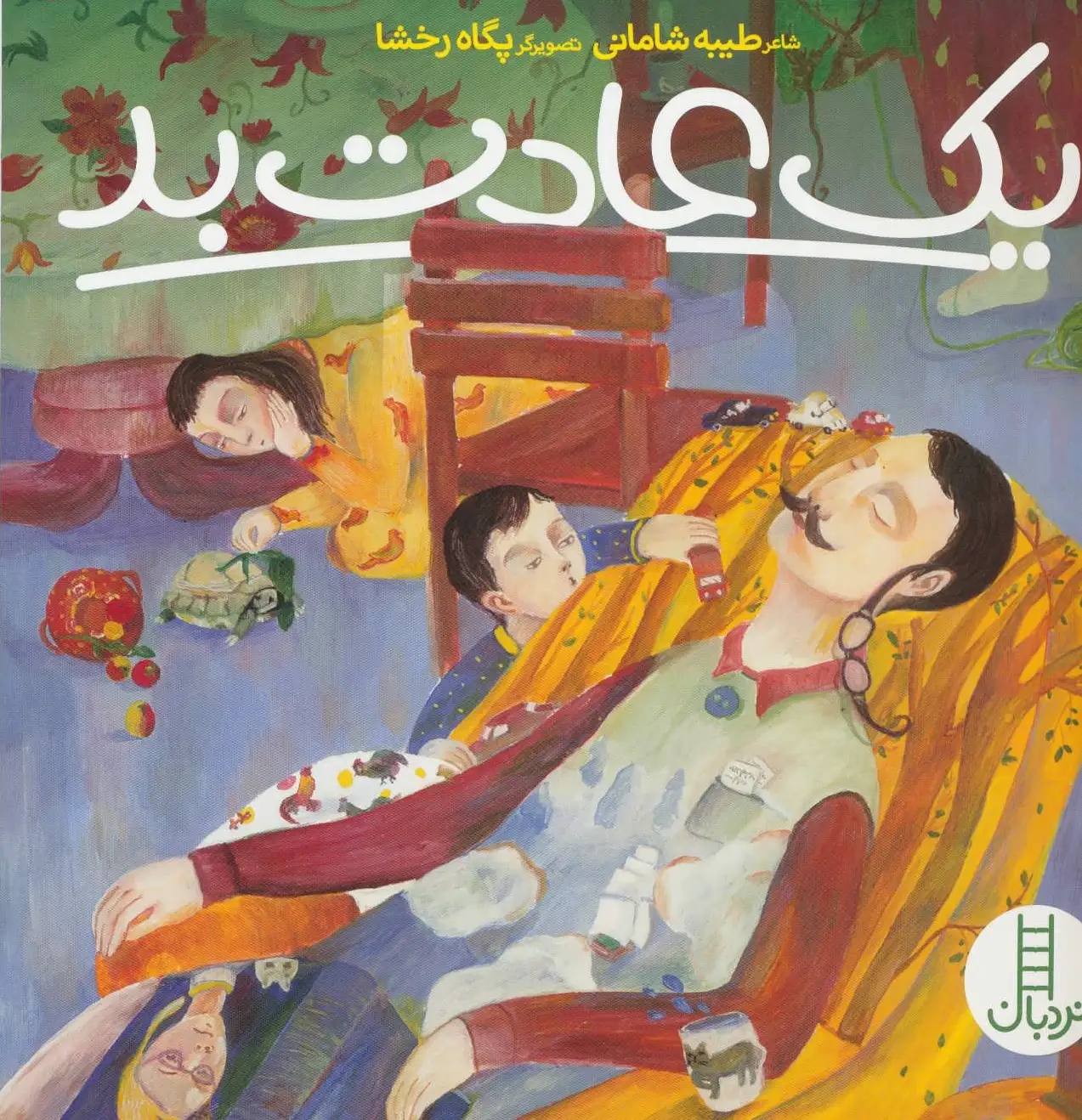 یک عادت بد