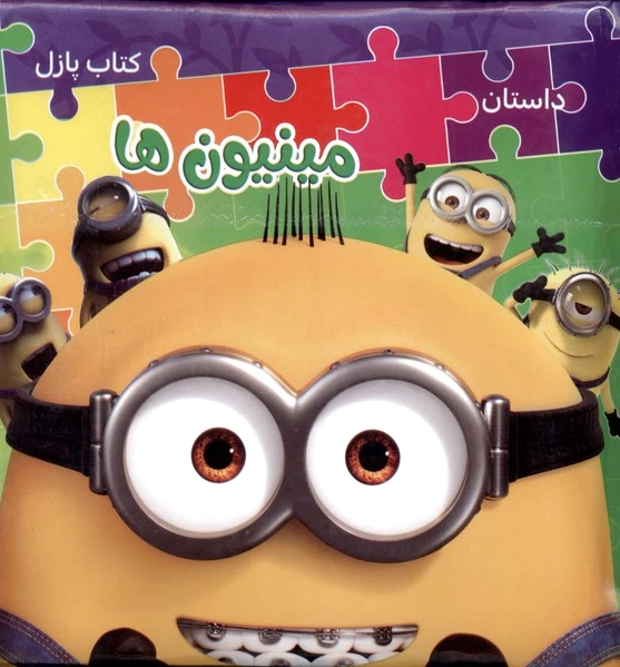 پازل (مینیون‌ها)