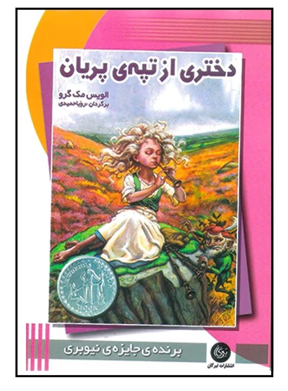 دختری از تپه ی پریان