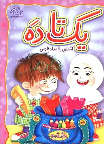 یک تا ده