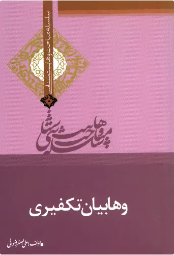 وهابیان تکفیری