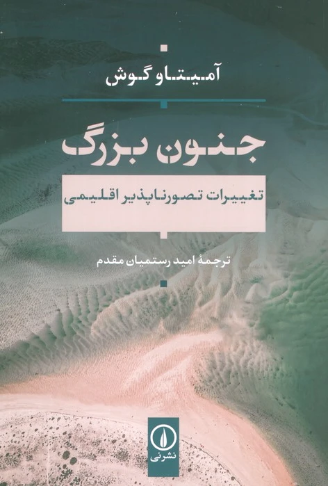 جنون بزرگ