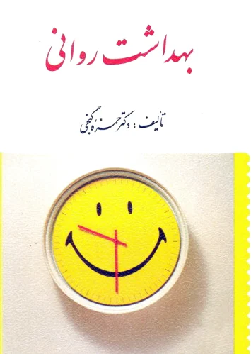 بهداشت روانی