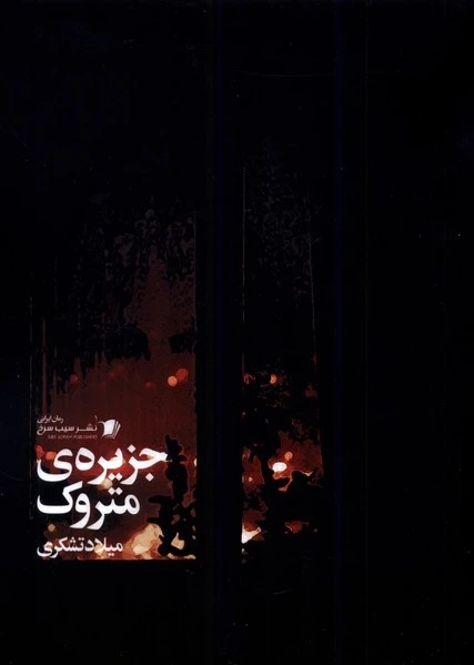 جزیره ی متروک