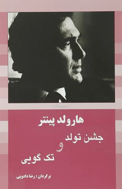 جشن تولد و تک گویی