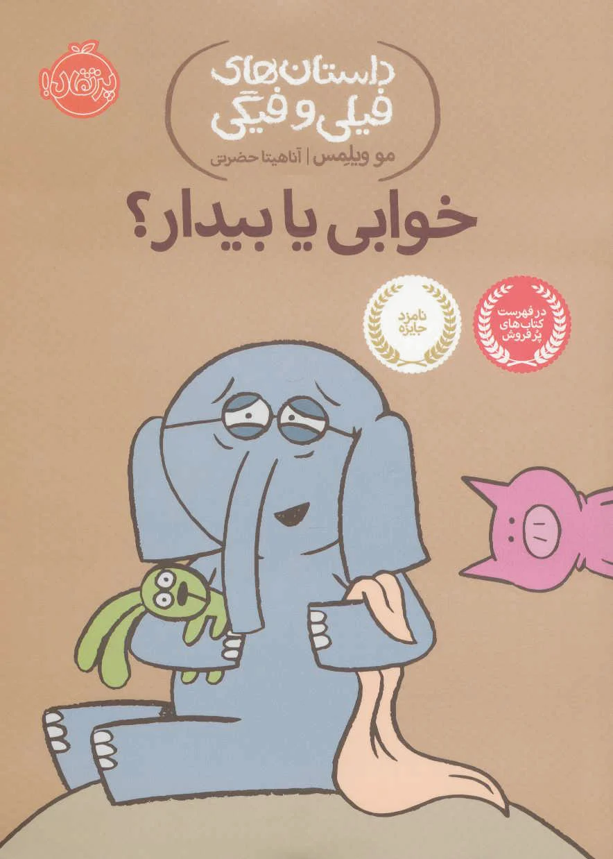 خوابی یا بیدار؟
