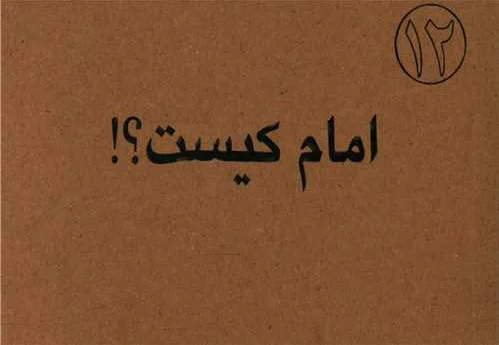 امام کیست
