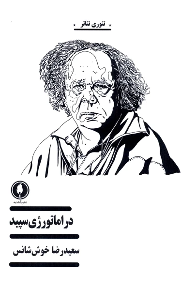 دراماتورژی سپید