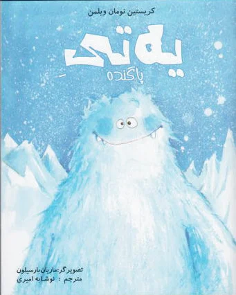 یه تی پاگنده