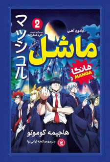 ماشل 2