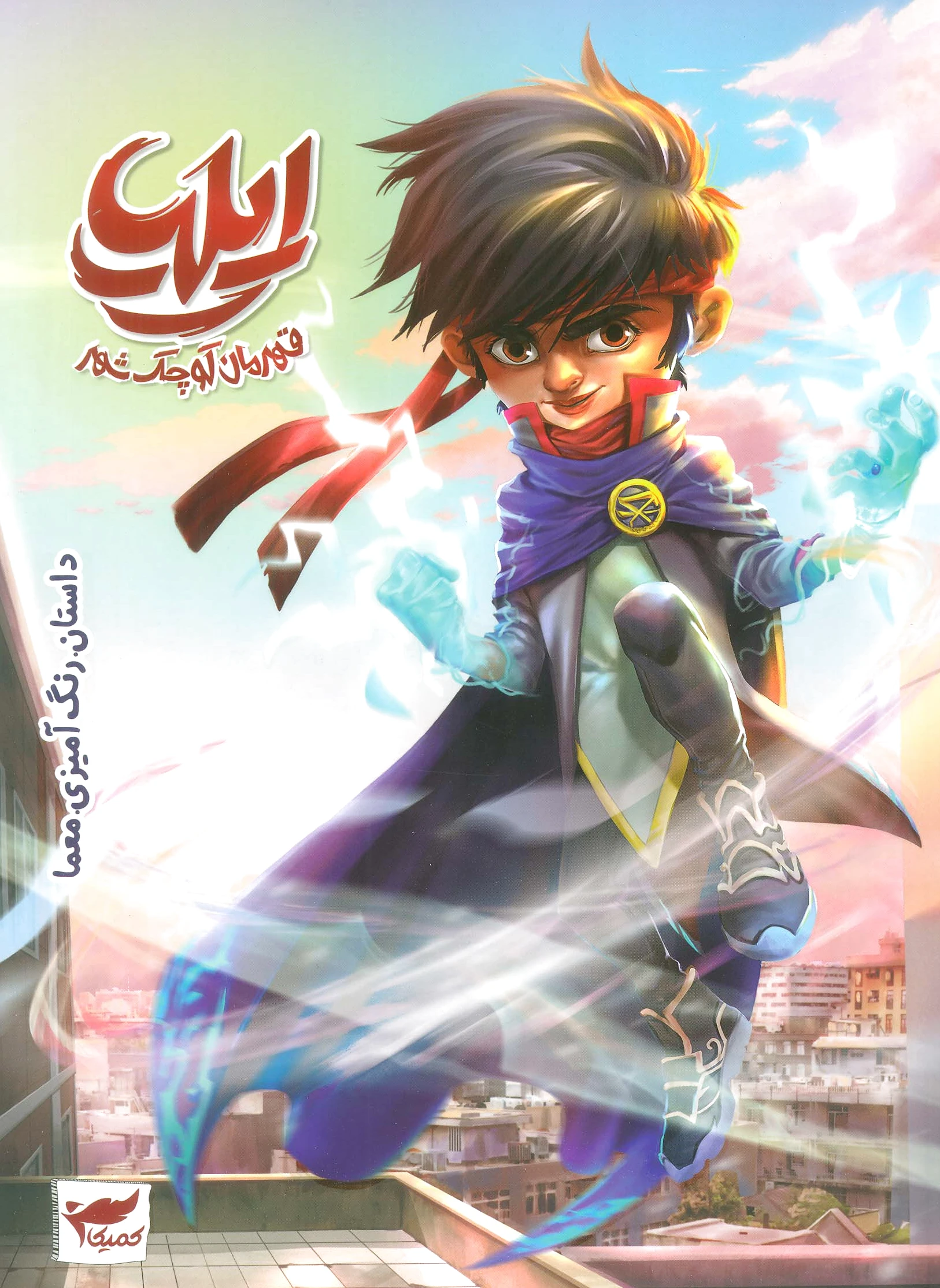 ایلیا: قهرمان کوچک شهر - 0