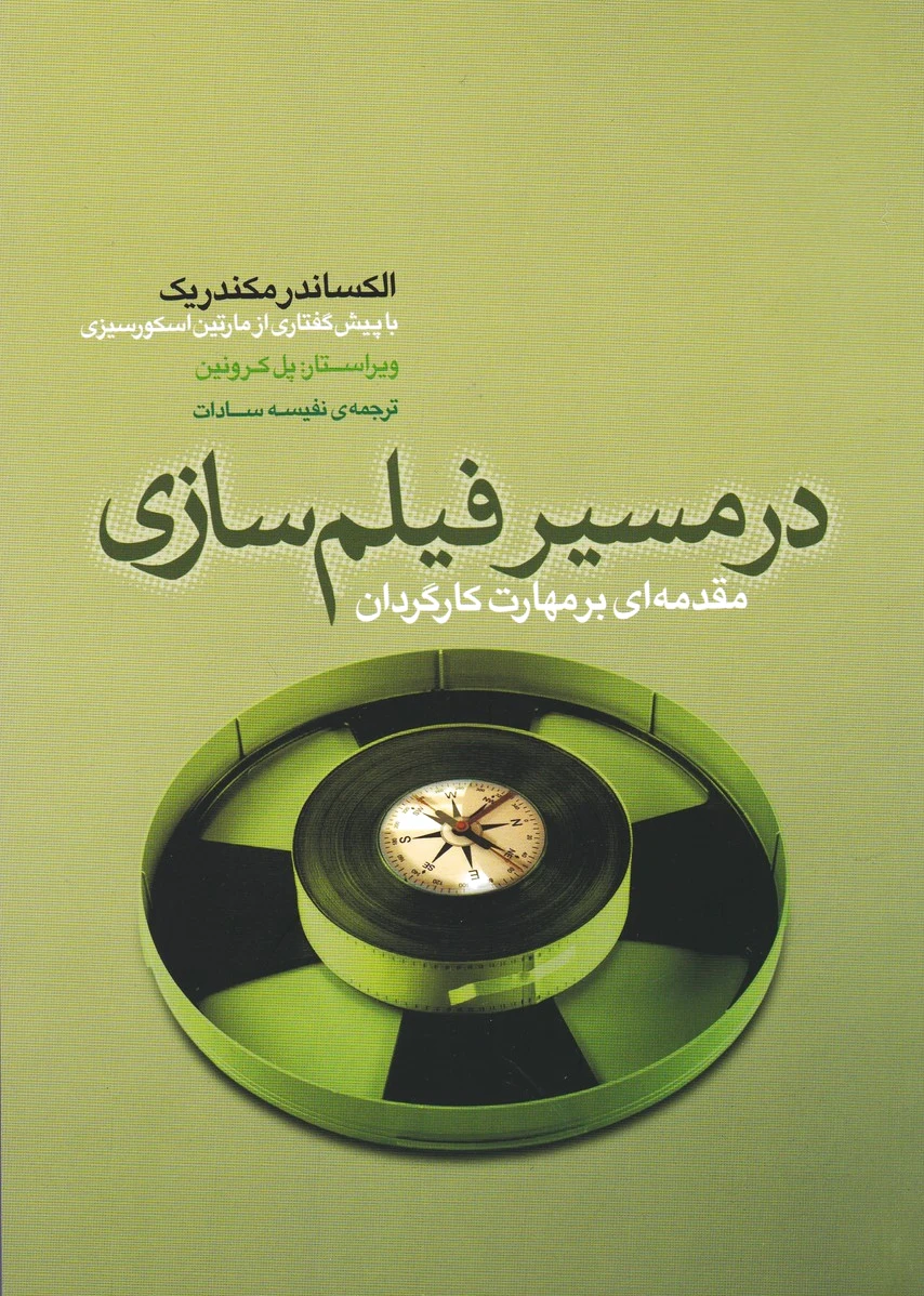 در مسیر فیلم سازی