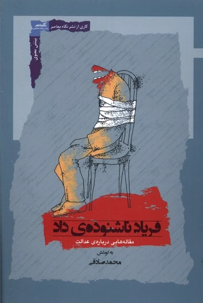 فریاد ناشنوده ی داد