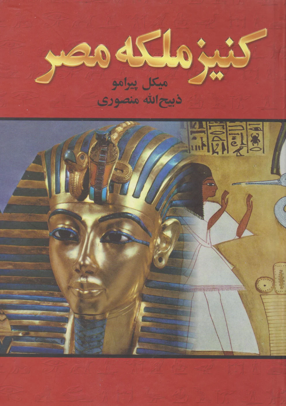 کنیز ملکه مصر