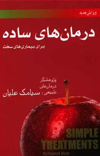 درمان های ساده