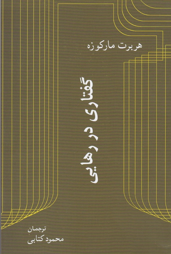 گفتاری در رهایی