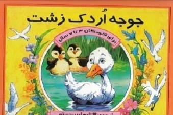 جوجه اردک زشت