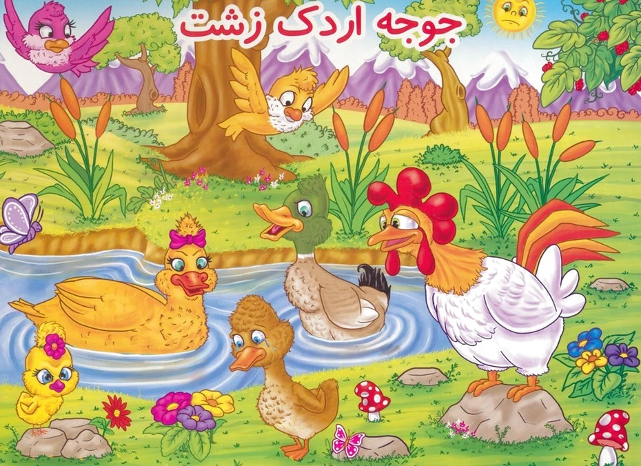 جوجه اردک زشت