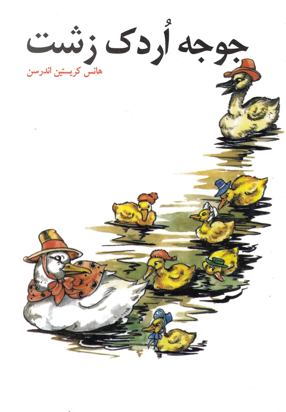 جوجه اردک زشت