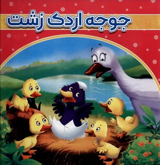 جوجه اردک زشت