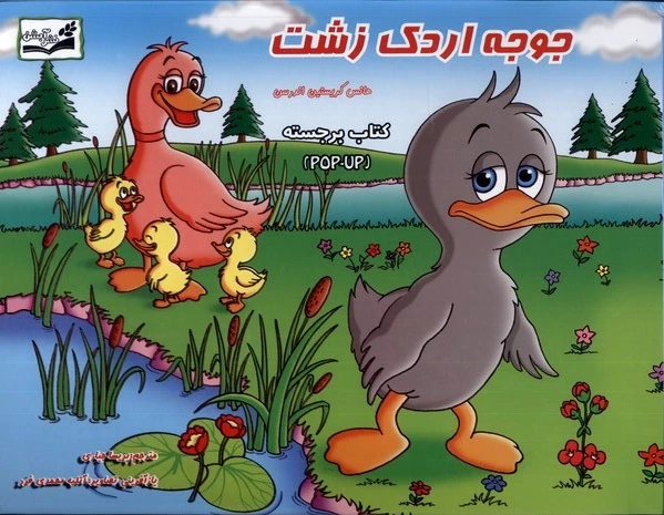 جوجه اردک زشت