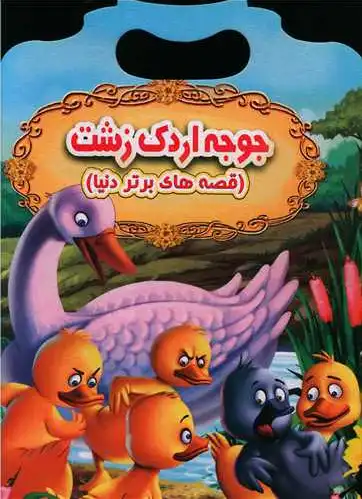 جوجه اردک زشت