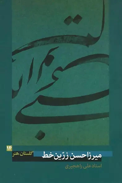 میرزاحسن زرّین خط