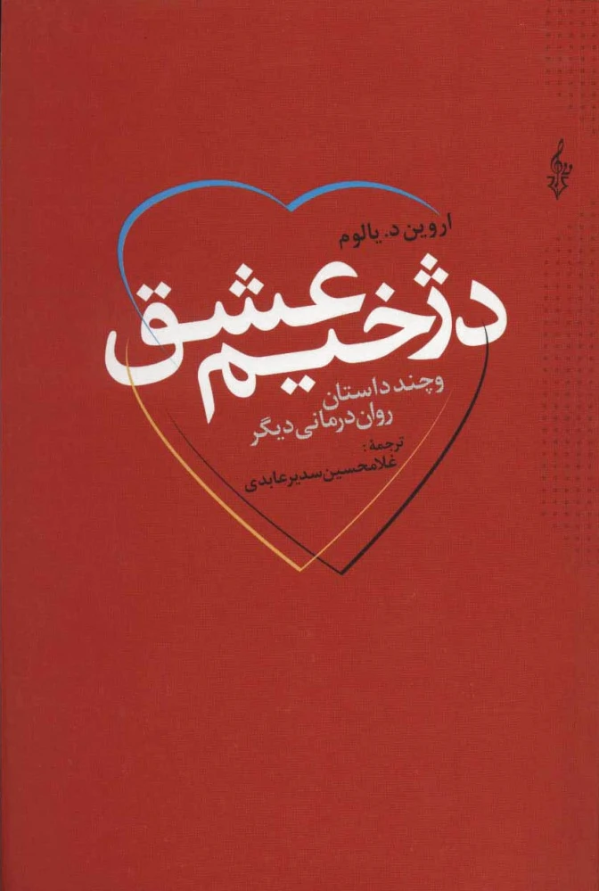 دژخیم عشق