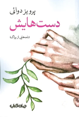 دست هایش