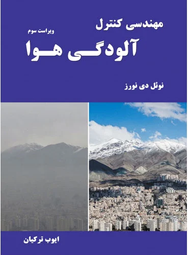 مهندسی کنترل آلودگی هوا