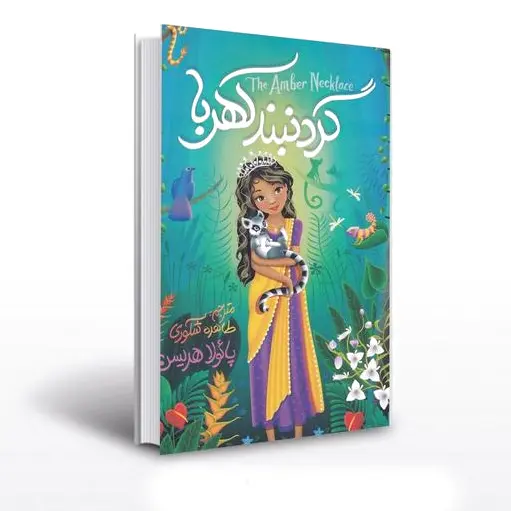 گردنبند کهربا