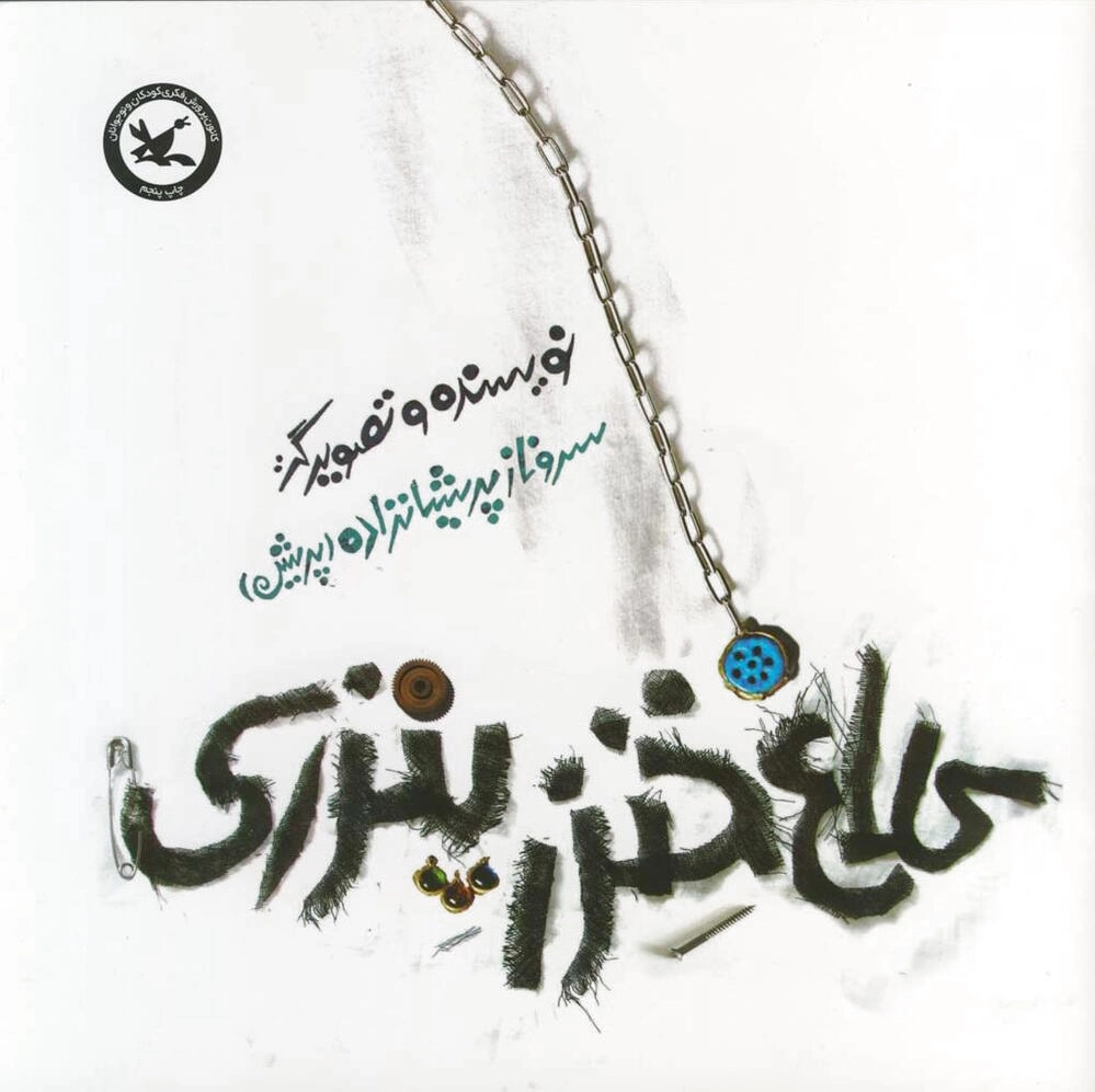 کلاغ خنزر پنزری