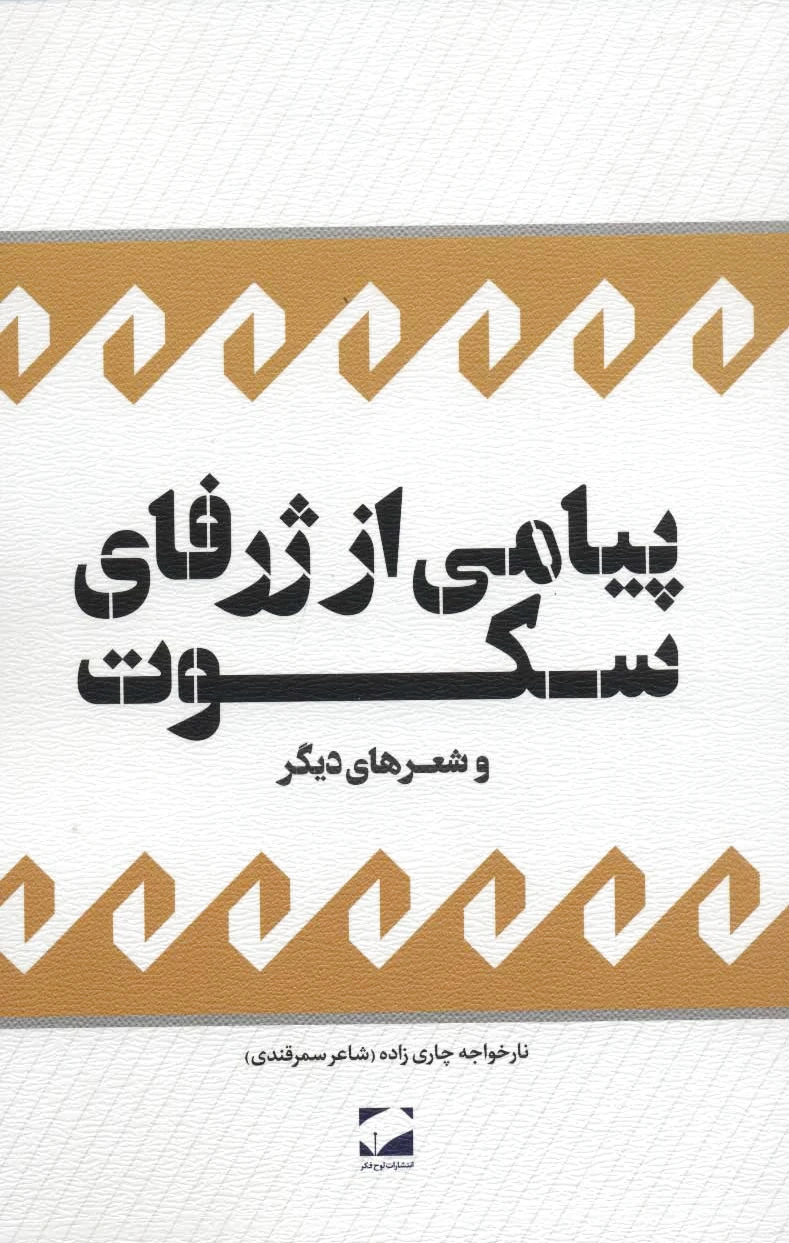 پیامی از ژرفای سکوت و شعرهای دیگر - 0