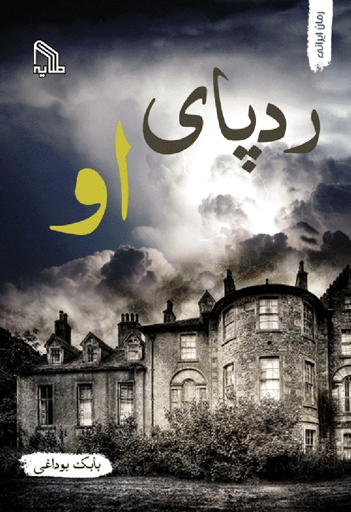 ردپای او