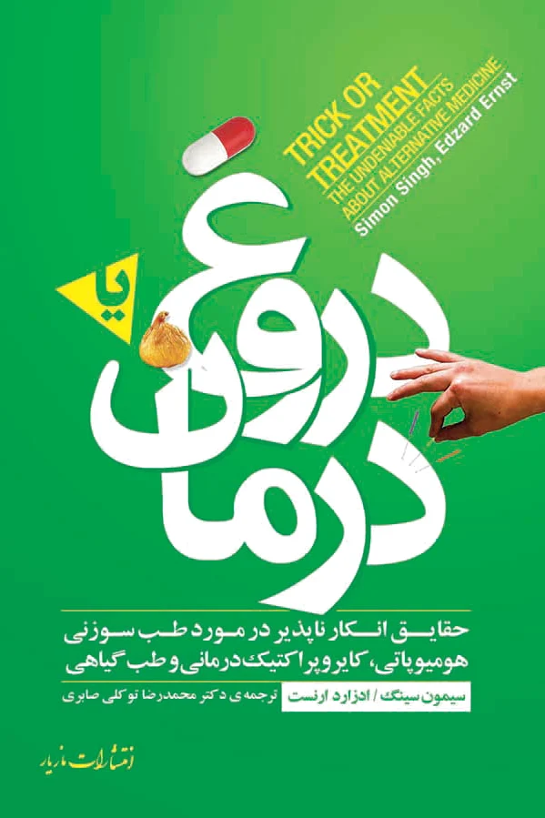 دروغ یا درمان