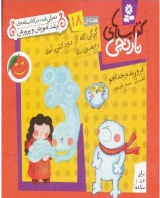 گرگی که از دودکش آمد و 6 قصه ی دیگر