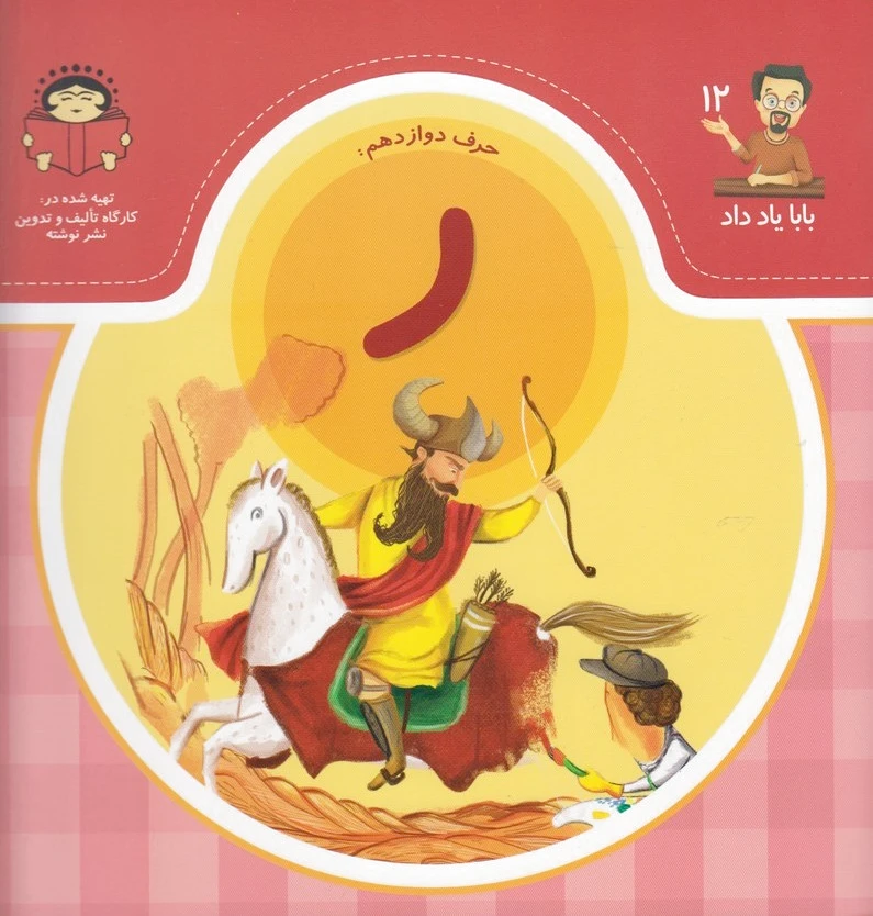 حرف دوازدهم : ر