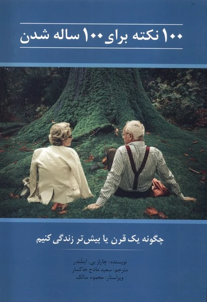 100 نکته برای 100 ساله شدن
