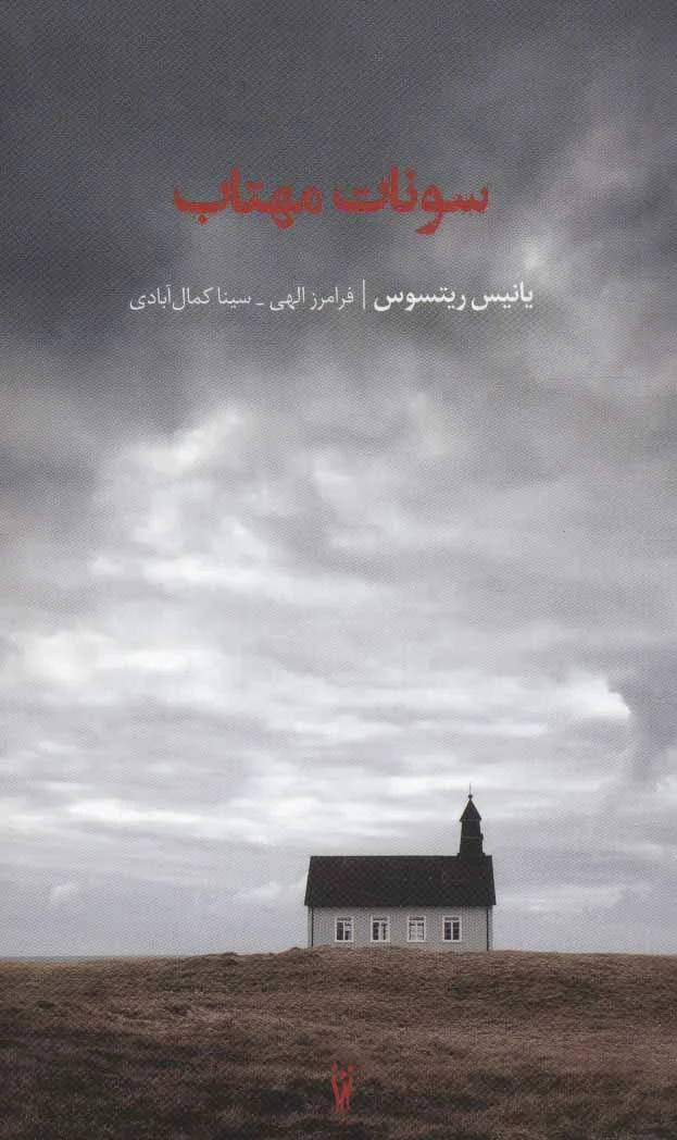 سونات مهتاب