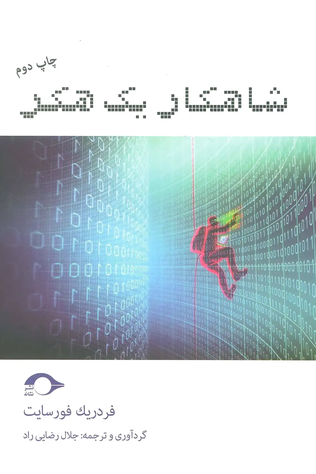 شاهکار یک هکر