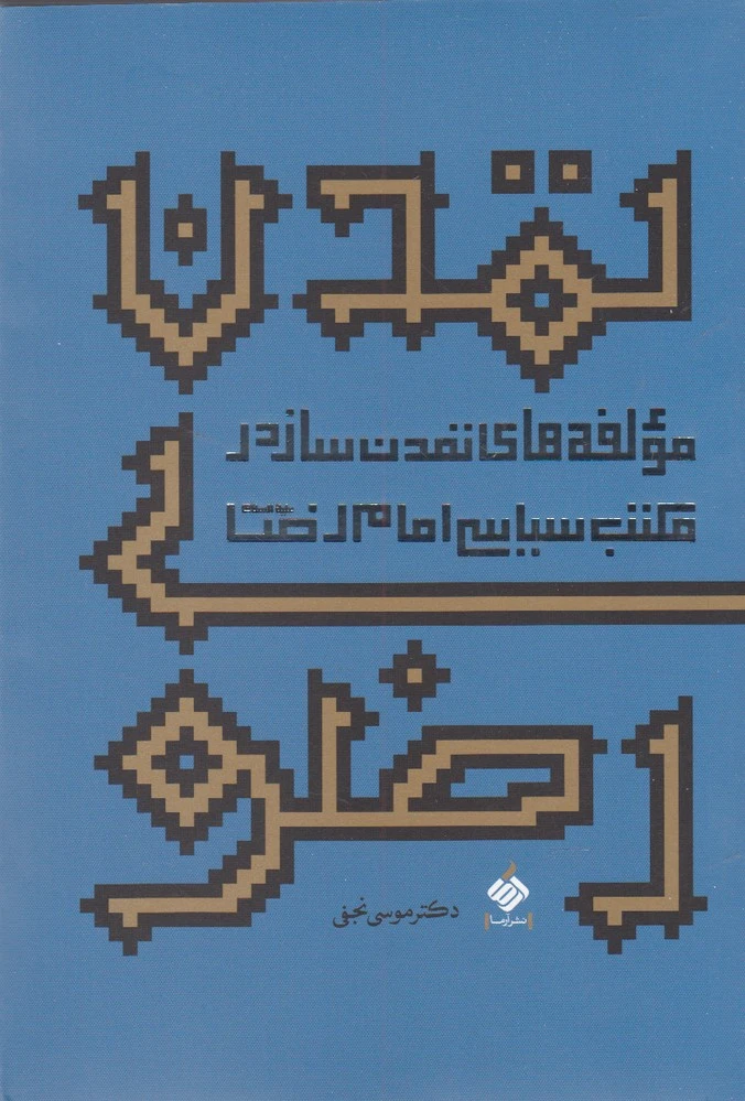تمدن رضوی