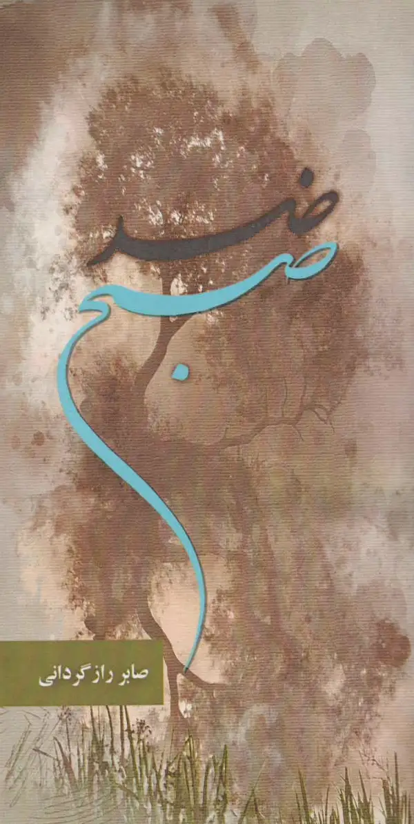 ضد صبح