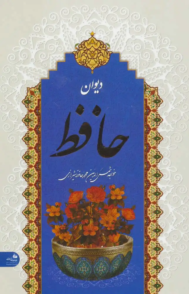 دیوان حافظ