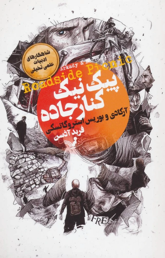پیک نیک کنار جاده