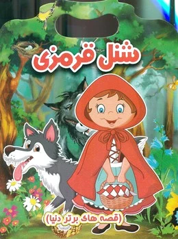شنل قرمزی