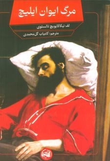 مرگ ایوان ایلیچ