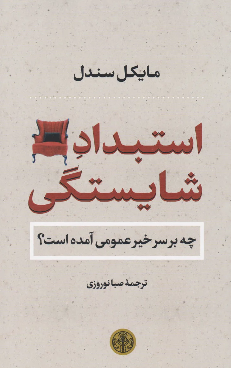 استبداد شایستگی