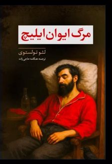 مرگ ایوان ایلیچ