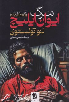 مرگ ایوان ایلیچ